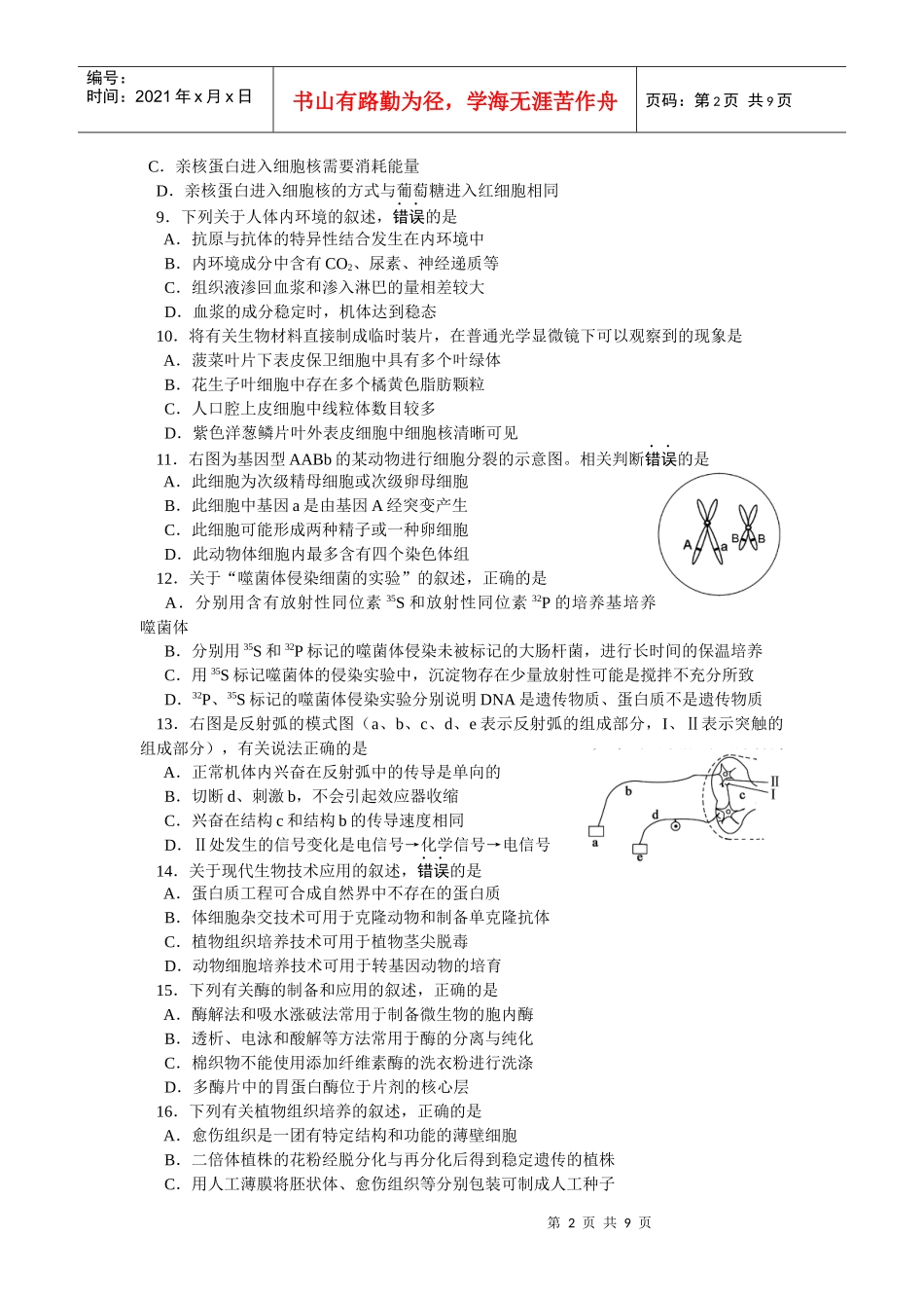 XX年江苏省高考生物试题(word)_第2页