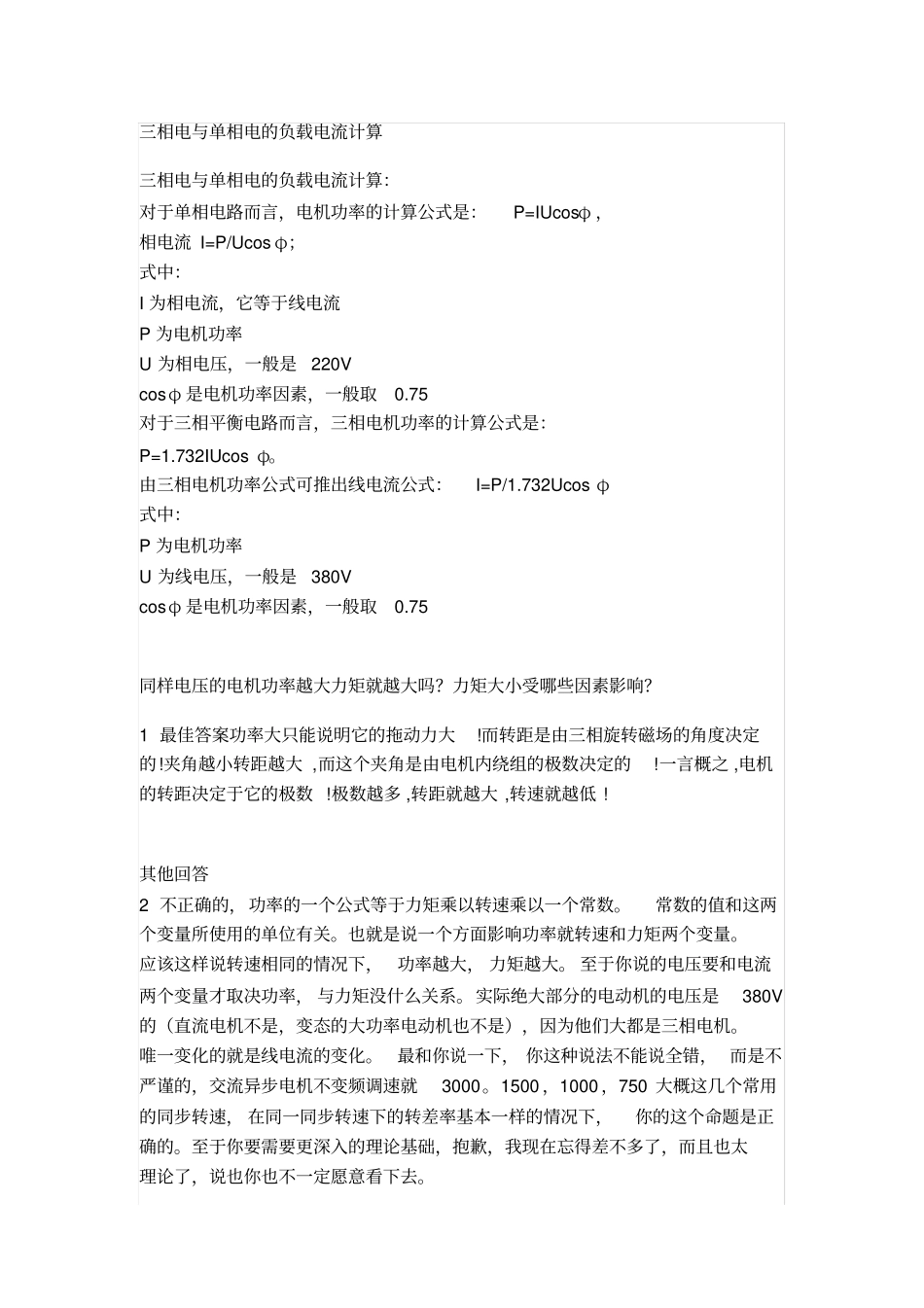 三相电、功率、电流、电机配电、电线选型计算_第1页