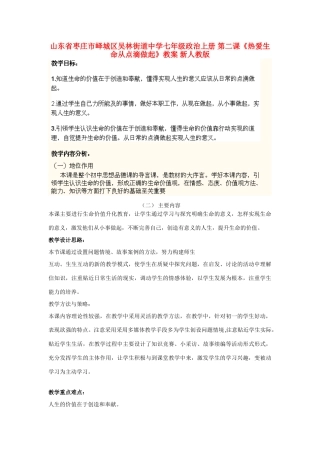 山东省枣庄市峄城区吴林街道中学七年级政治上册 第二课《热爱生命从点滴做起》教案 新人教版