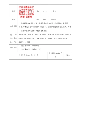 江苏省赣榆县汇文双语学校七年级数学上册 2.3绝对值与相反数教案 苏科版