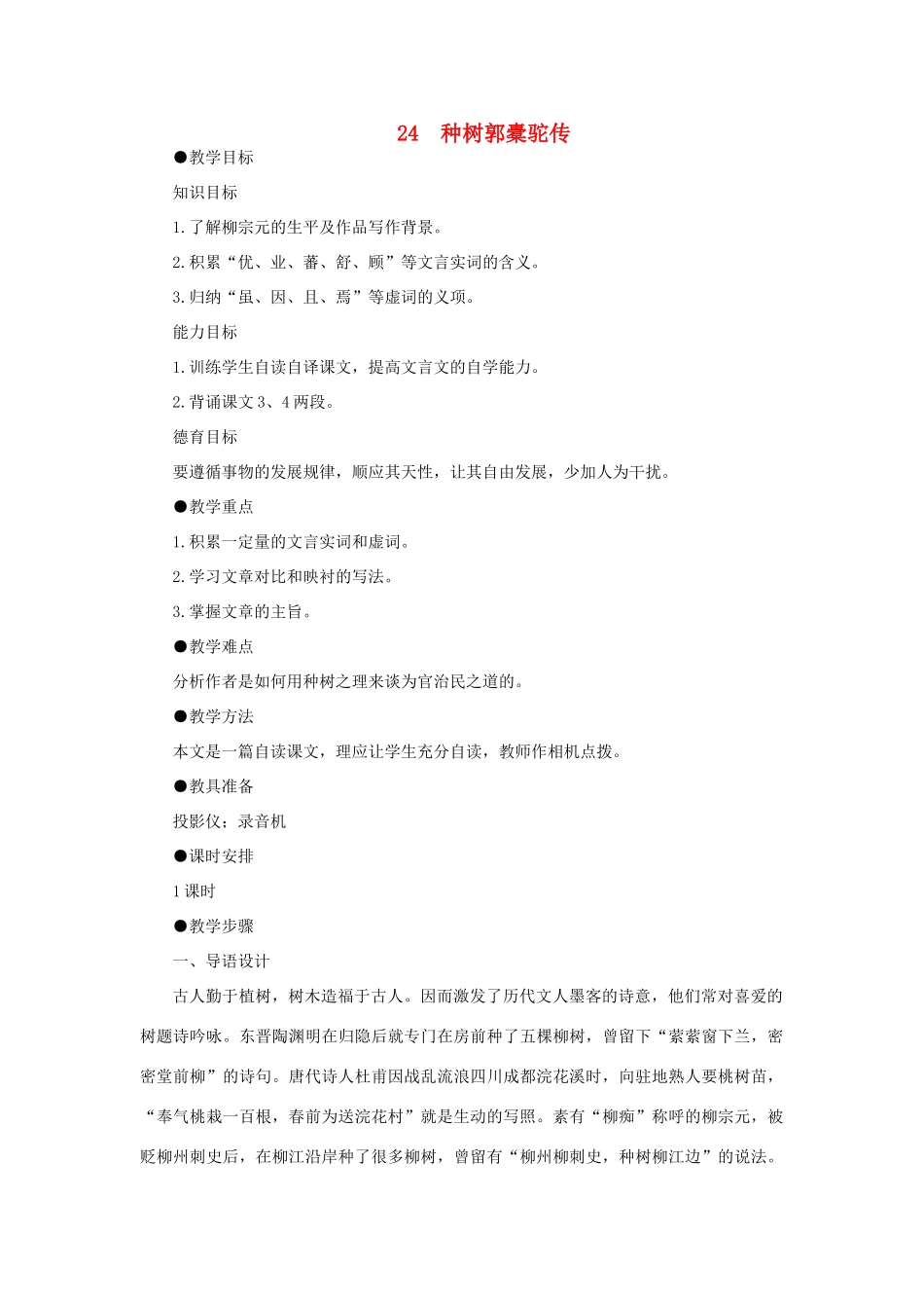 高中语文 24种树郭橐驼传（第一课时）精品教案 大纲人教版第二册_第1页