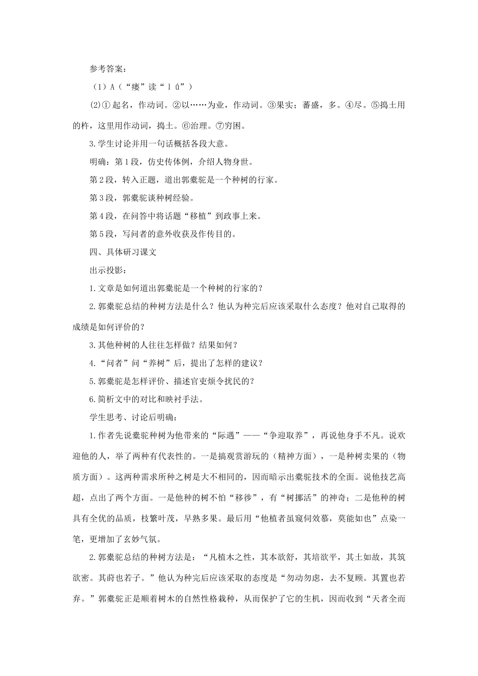 高中语文 24种树郭橐驼传（第一课时）精品教案 大纲人教版第二册_第3页
