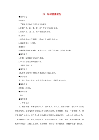 高中语文 24种树郭橐驼传（第一课时）精品教案 大纲人教版第二册