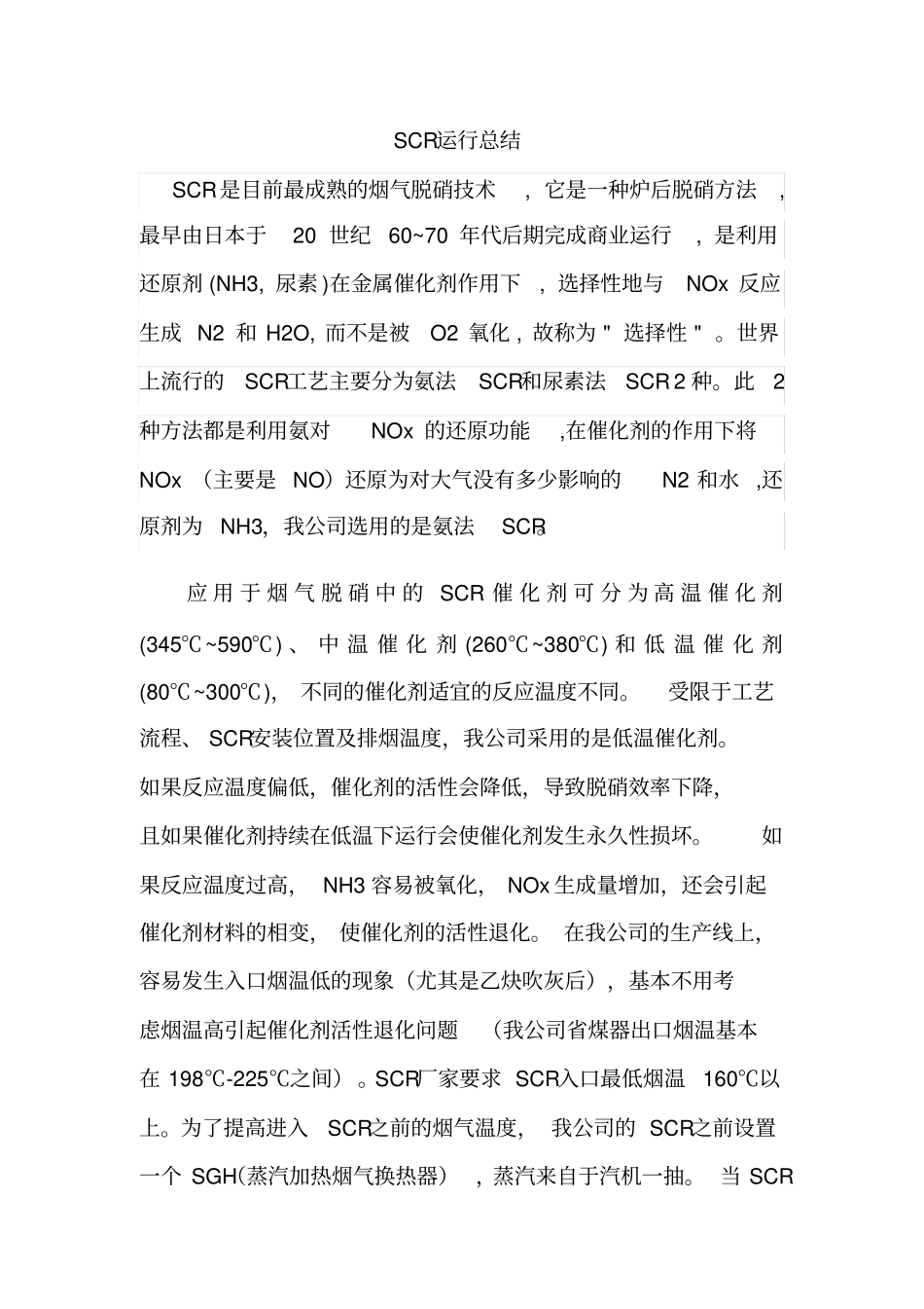 (完整版)SCR运行分析、总结_第1页