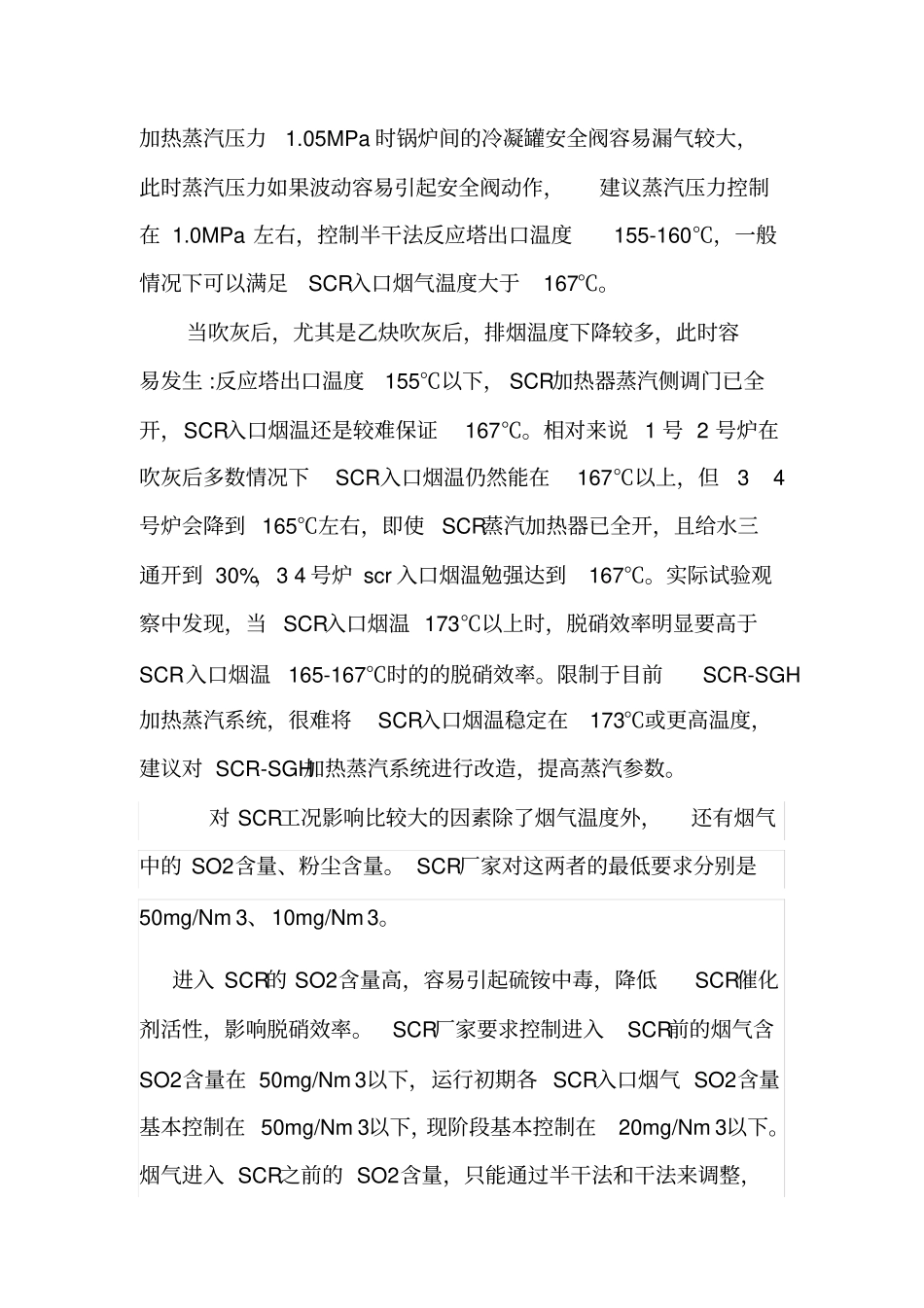 (完整版)SCR运行分析、总结_第2页