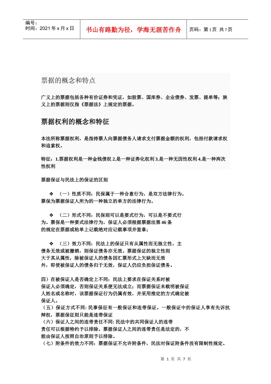 保险法票据法重点_第1页