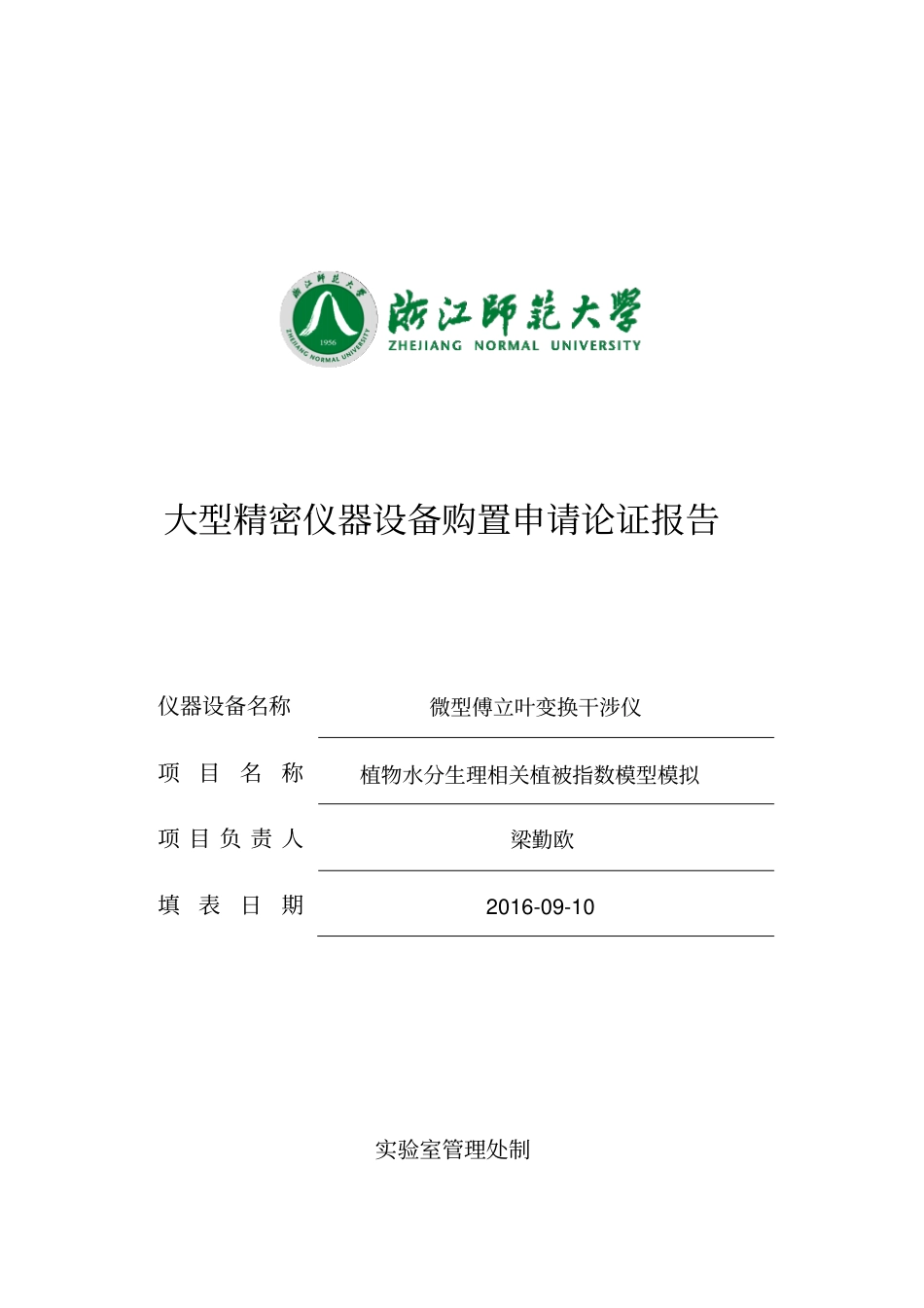 便携式傅立叶变换热红外光谱仪论证报告-实验室管理处_第1页