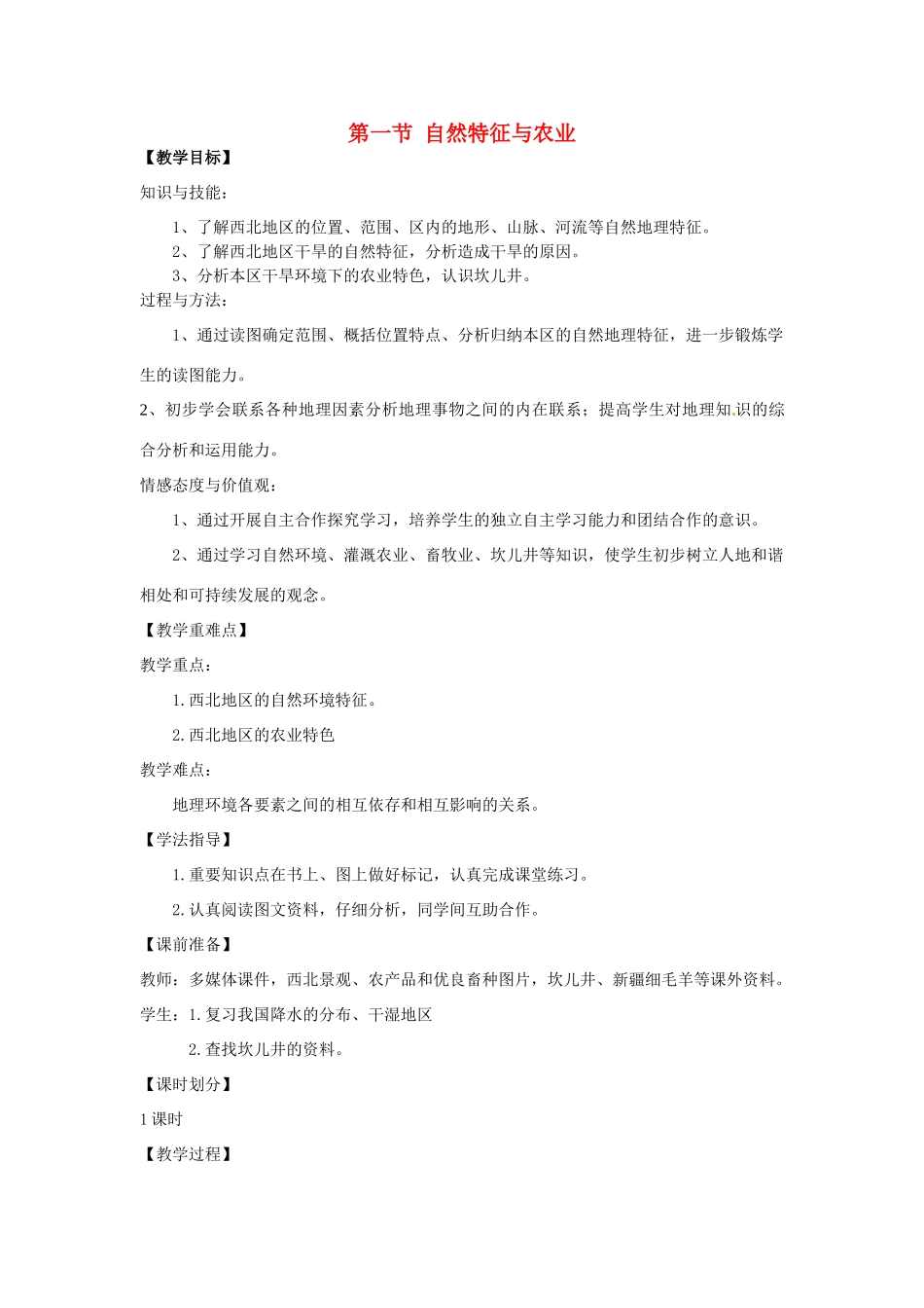八年级地理下册 第九章 青藏地区 第一节 自然特征与农业教案 （新版）新人教版_第1页