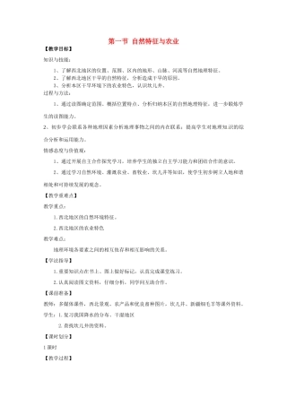 八年级地理下册 第九章 青藏地区 第一节 自然特征与农业教案 （新版）新人教版