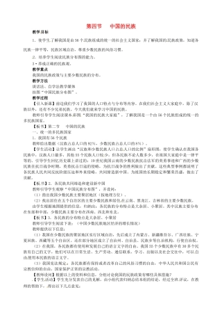 江苏省盐城东台市唐洋镇中学八年级地理上册《1.4中国的民族》教案 新人教版