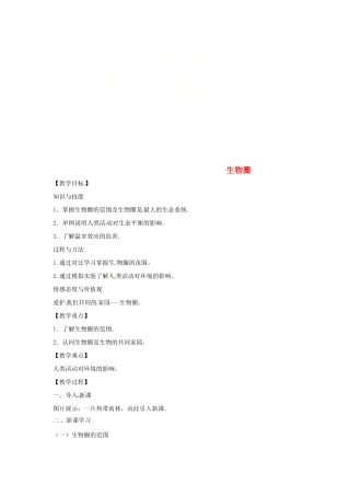 八年级生物下册 7.2.3生物圈教学设计 （新版）冀教版-（新版）冀教版初中八年级下册生物教案