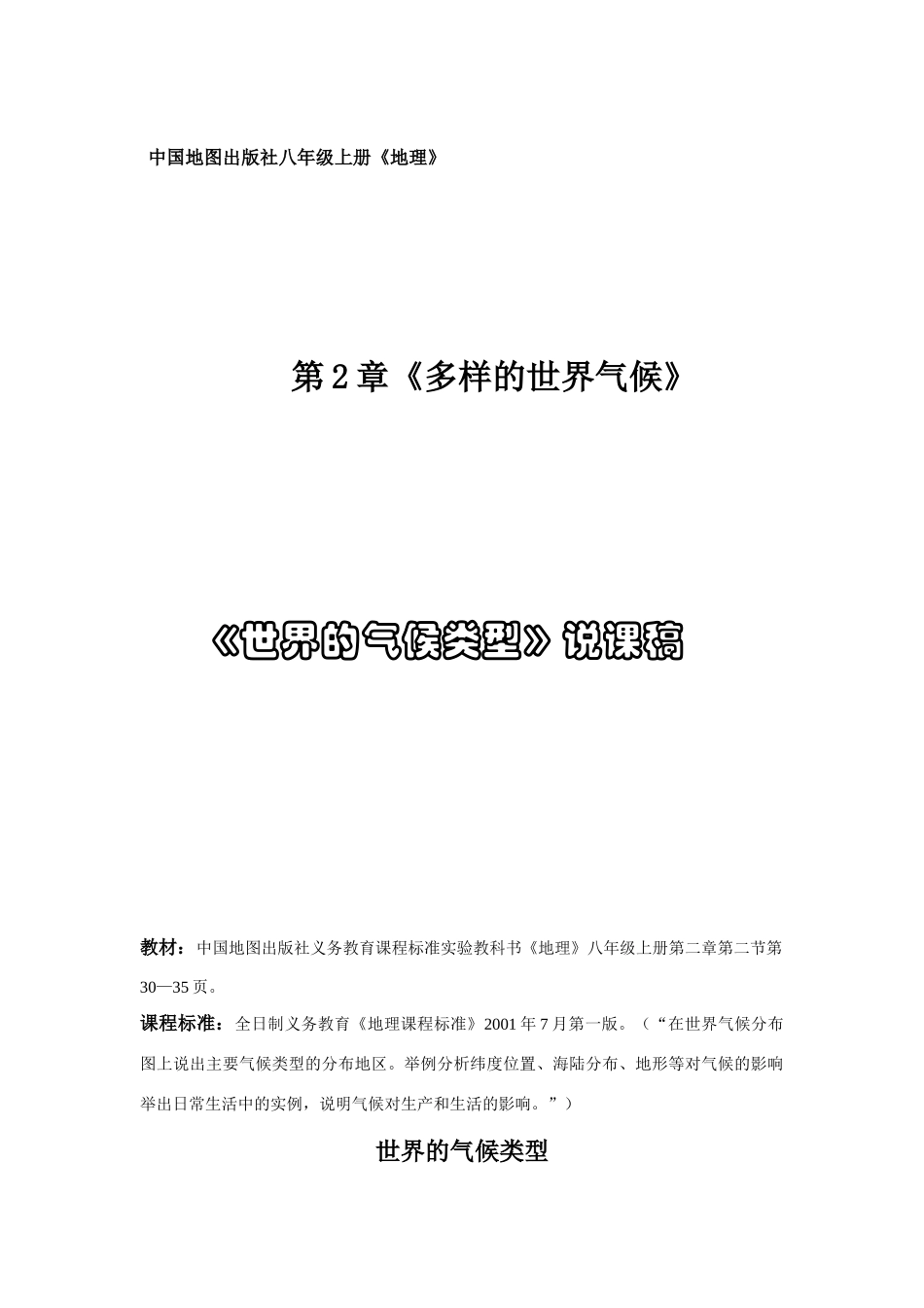 八年级地理上第2章第二节 世界的气候类型 说课稿新人教版_第1页