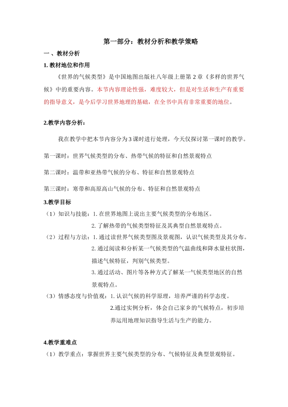 八年级地理上第2章第二节 世界的气候类型 说课稿新人教版_第2页