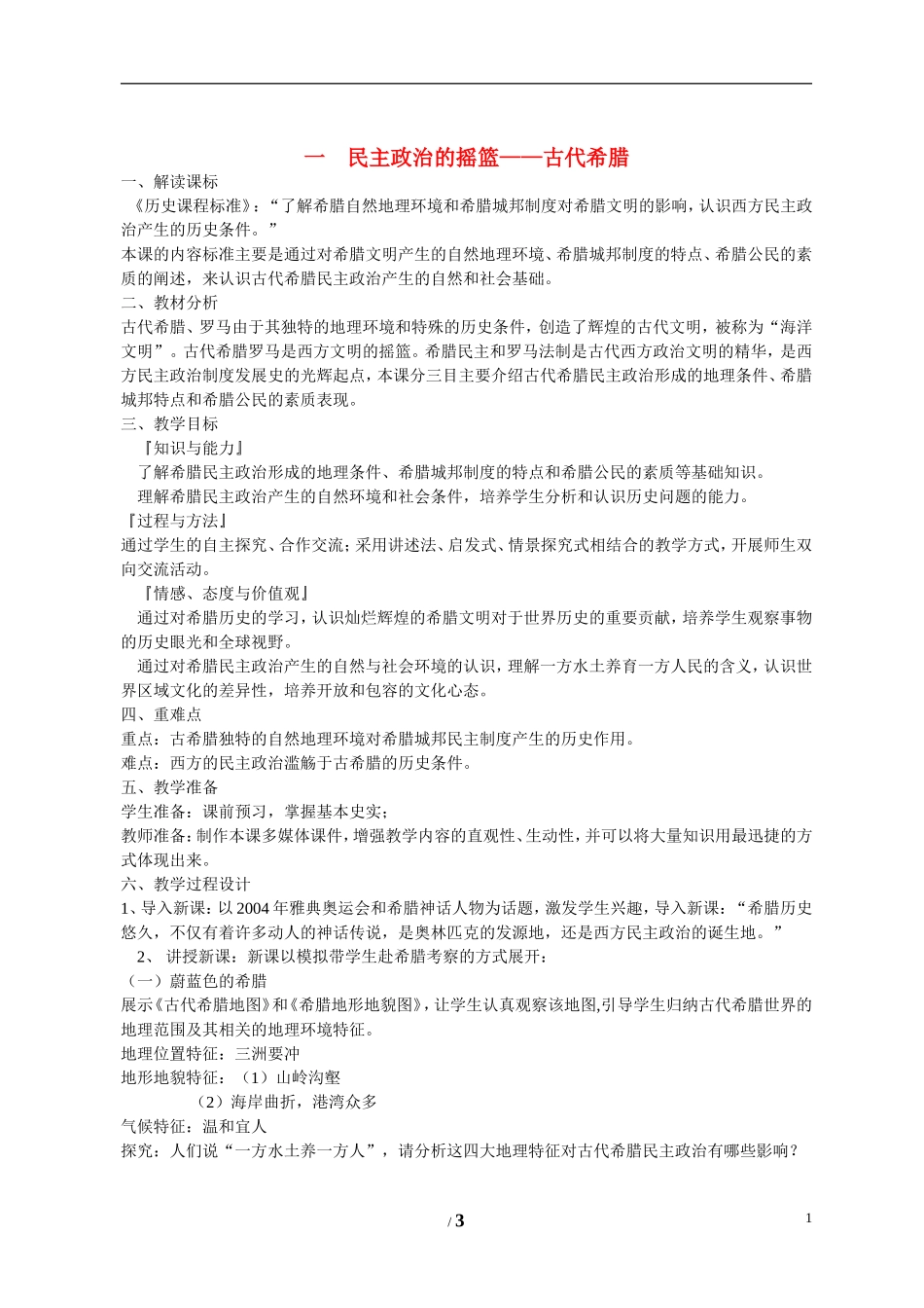高中历史 专题六 古代希腊、罗马的政治文明第１节《民主政治的摇篮——古代希腊》基础教案 人民版必修1_第1页
