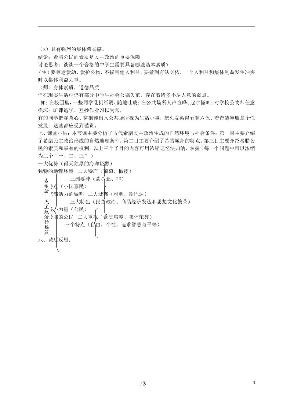 高中历史 专题六 古代希腊、罗马的政治文明第１节《民主政治的摇篮——古代希腊》基础教案 人民版必修1_第3页