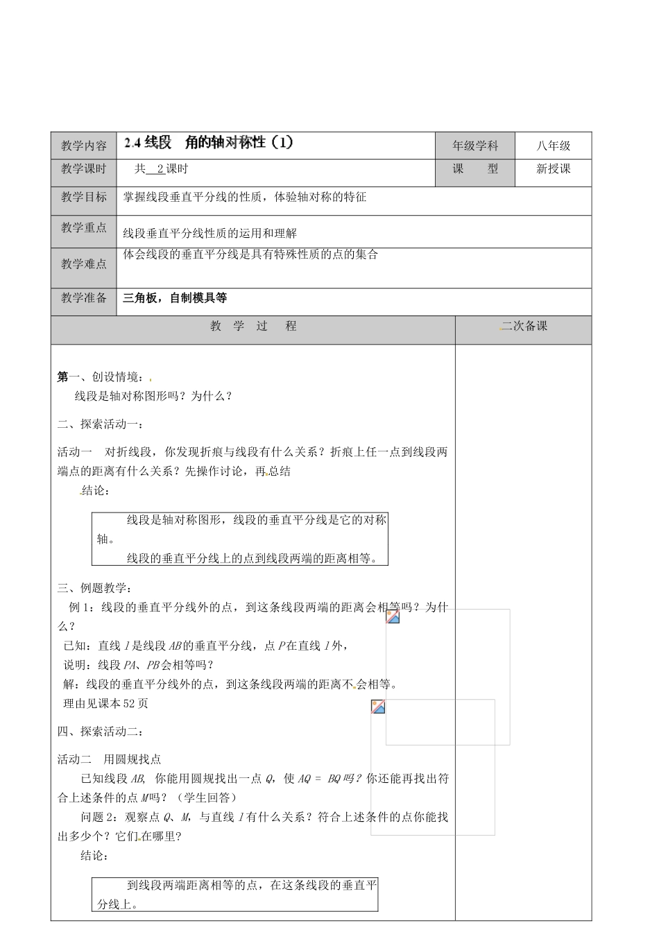 江苏省徐州市黄山外国语学校八年级数学上册《2.4 线段角的轴对称性》教案（1） （新版）苏科版_第2页