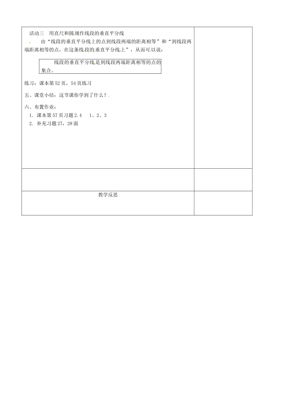 江苏省徐州市黄山外国语学校八年级数学上册《2.4 线段角的轴对称性》教案（1） （新版）苏科版_第3页