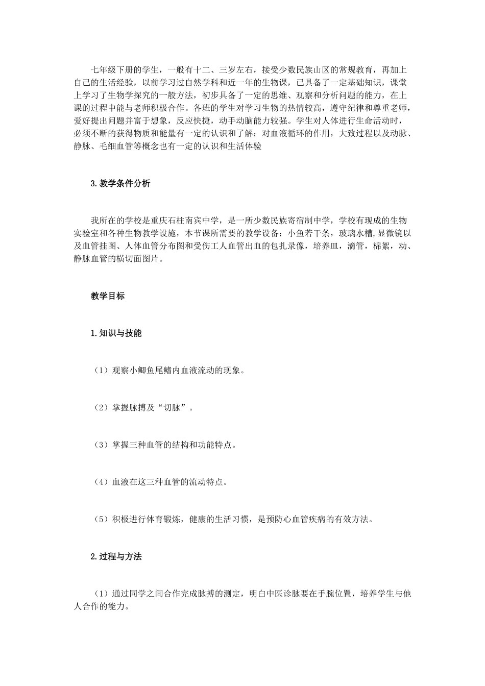 （湖南地区）中考生物复习 第五单元 第二节 人体生命活动的能量供给 血流的管道──血管教学设计-人教版初中九年级全册生物教案_第2页