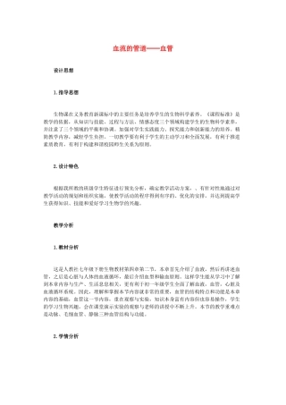 （湖南地区）中考生物复习 第五单元 第二节 人体生命活动的能量供给 血流的管道──血管教学设计-人教版初中九年级全册生物教案