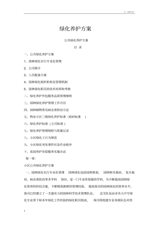 小区绿化养护方案