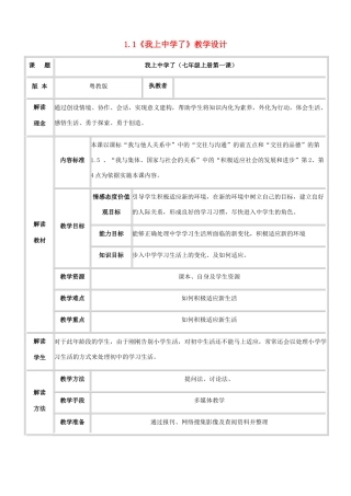 七年级政治上册 1.1《我上中学了》教学设计 粤教版