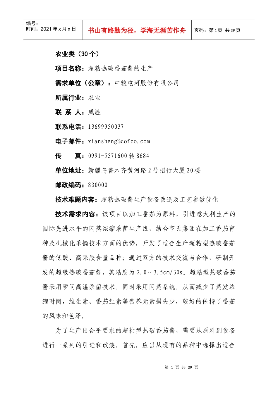 农业类（30个）项目名称：超粘热破番茄酱的生产需求单位（_第1页