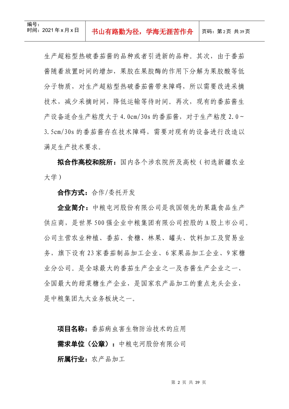 农业类（30个）项目名称：超粘热破番茄酱的生产需求单位（_第2页