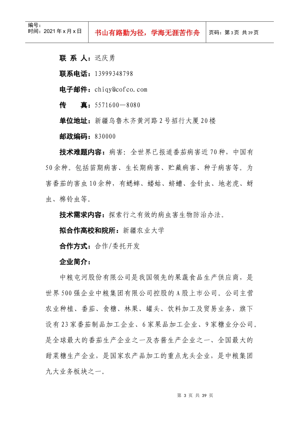 农业类（30个）项目名称：超粘热破番茄酱的生产需求单位（_第3页