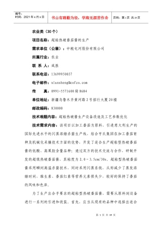 农业类（30个）项目名称：超粘热破番茄酱的生产需求单位（