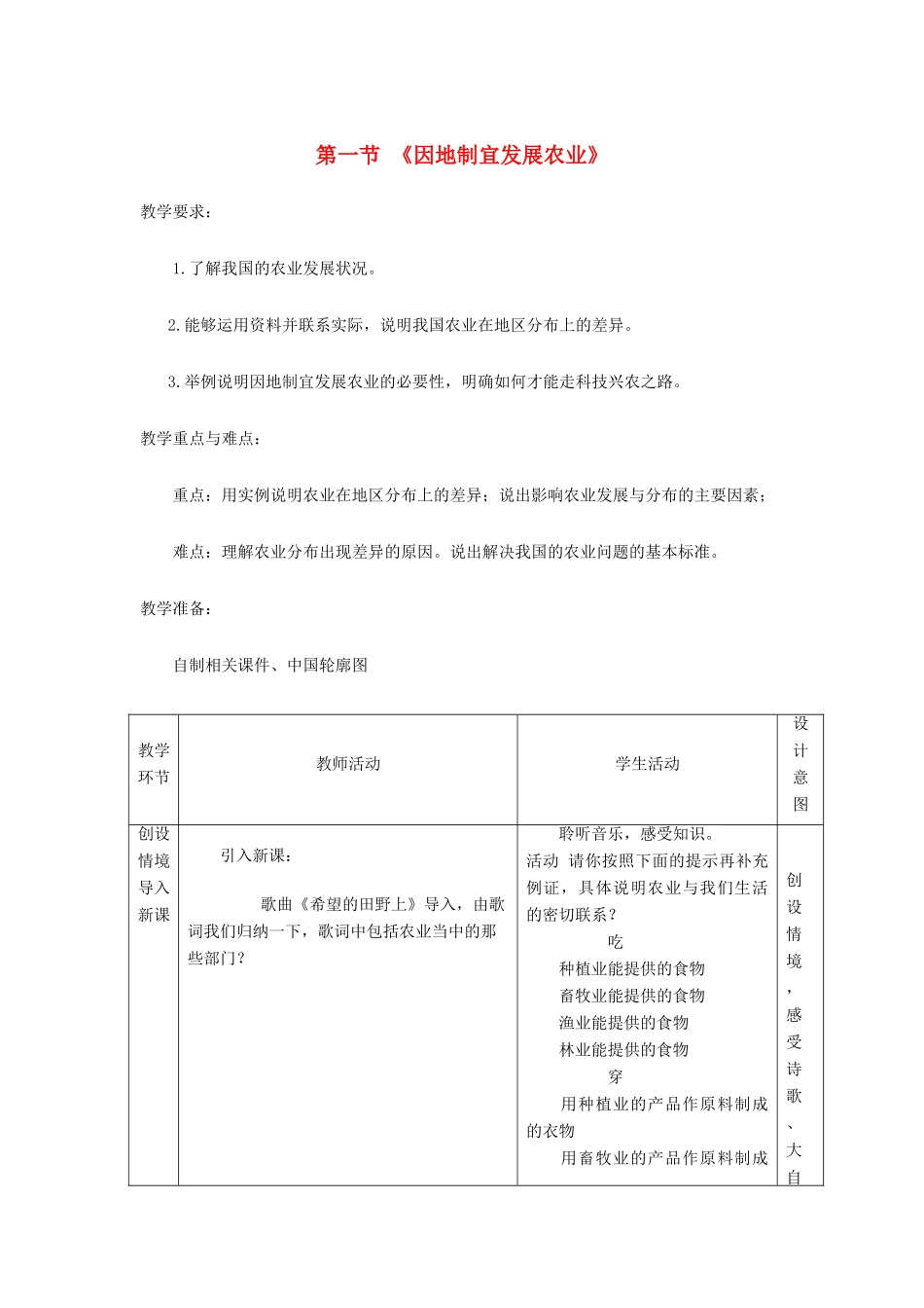 八年级地理上册 4.1因地制宜发展农业教案 （新版）商务星球版-（新版）商务星球版初中八年级上册地理教案_第1页
