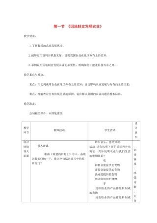 八年级地理上册 4.1因地制宜发展农业教案 （新版）商务星球版-（新版）商务星球版初中八年级上册地理教案
