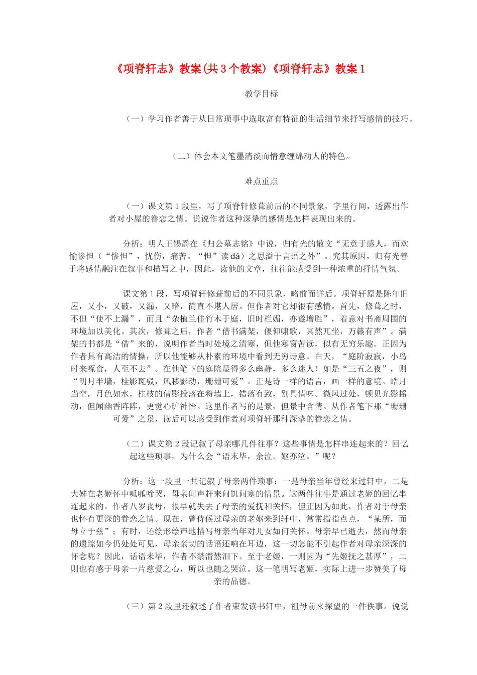 高中语文 《项脊轩志》教案2 语文版必修1_第1页