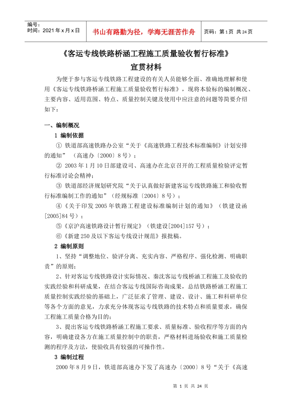 《客运专线铁路桥涵工程施工质量验收暂行标准》宣贯材料_第1页