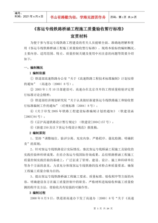 《客运专线铁路桥涵工程施工质量验收暂行标准》宣贯材料