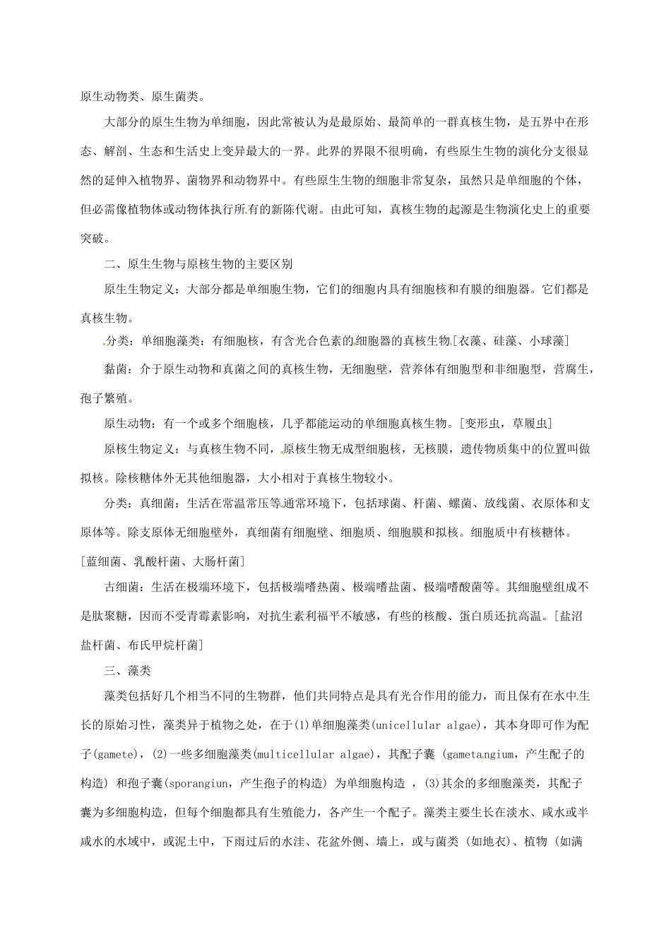 八年级生物下册 13.3 原生生物教案 北京课改版-北京课改版初中八年级下册生物教案_第2页