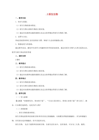 八年级生物下册 13.3 原生生物教案 北京课改版-北京课改版初中八年级下册生物教案