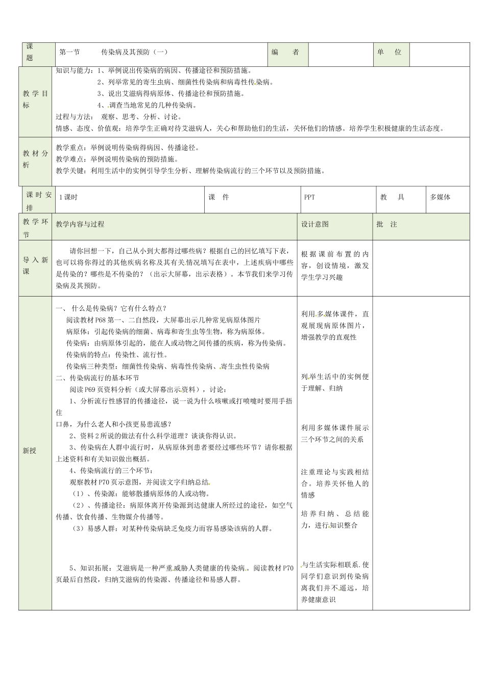 吉林省磐石市三棚中学八年级生物下册 第八单元 第一章 第一节 传染病及其预防（一）教案 新人教版_第2页