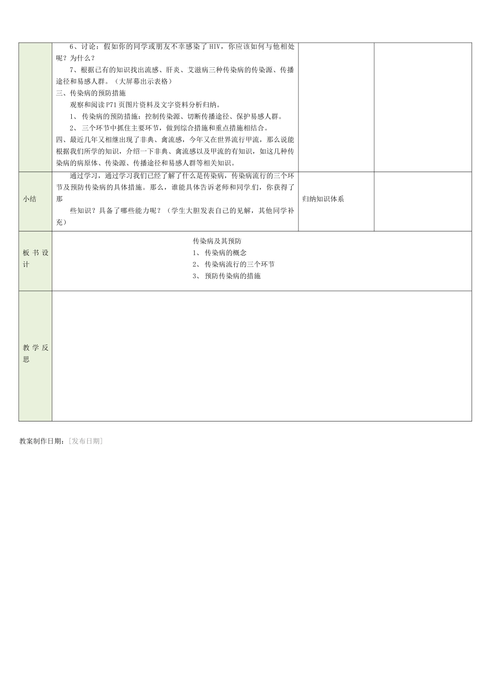 吉林省磐石市三棚中学八年级生物下册 第八单元 第一章 第一节 传染病及其预防（一）教案 新人教版_第3页