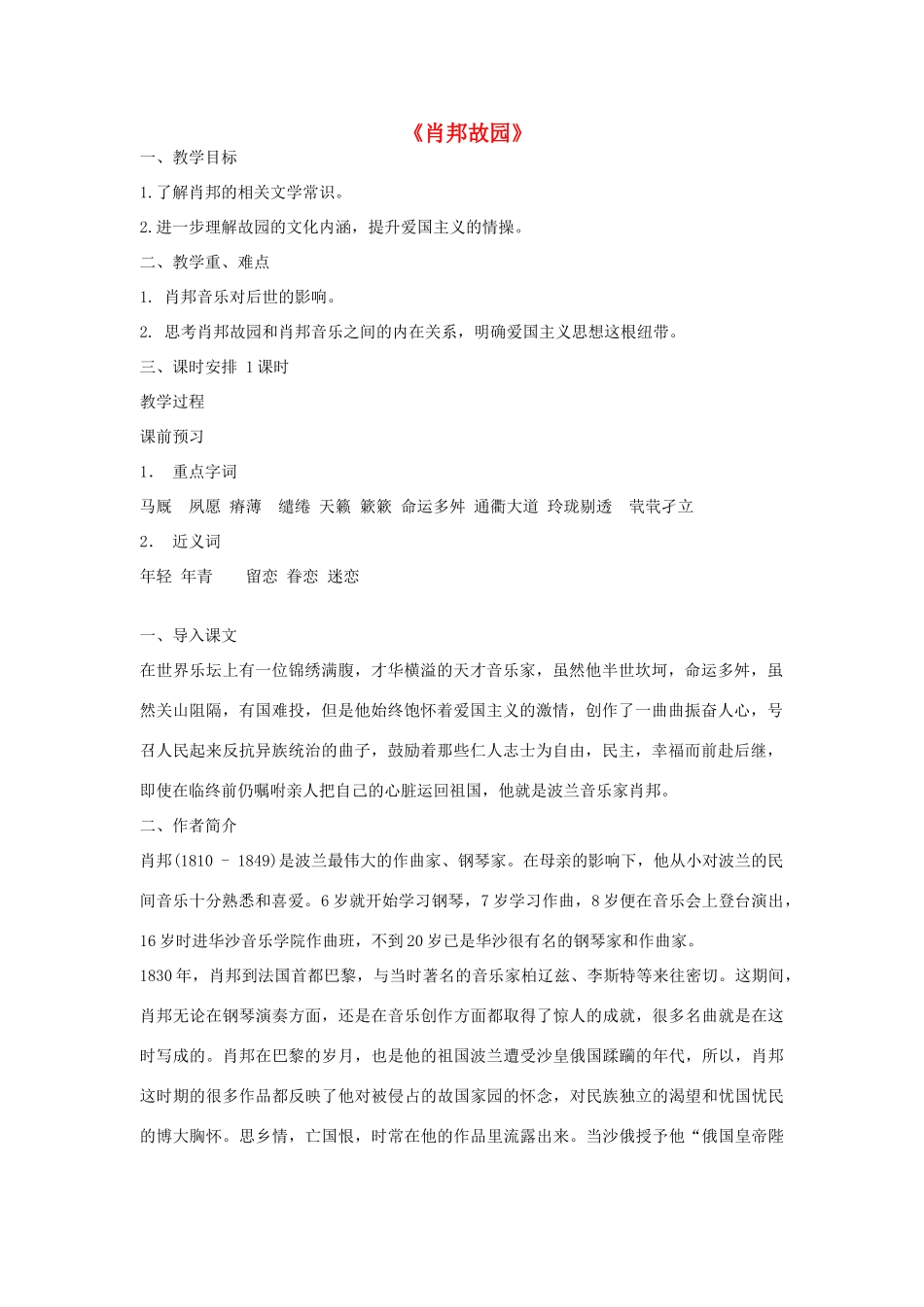 高中语文 肖邦故园教案4 苏教版必修3-苏教版高中必修3语文教案_第1页