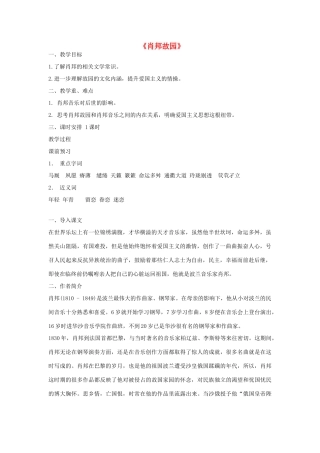 高中语文 肖邦故园教案4 苏教版必修3-苏教版高中必修3语文教案