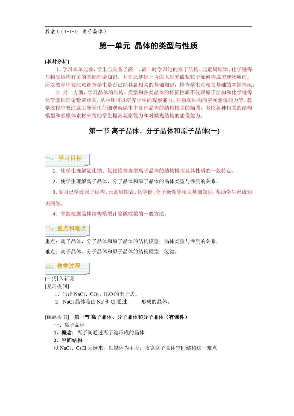 高中化学1-1-1离子晶体_第1页
