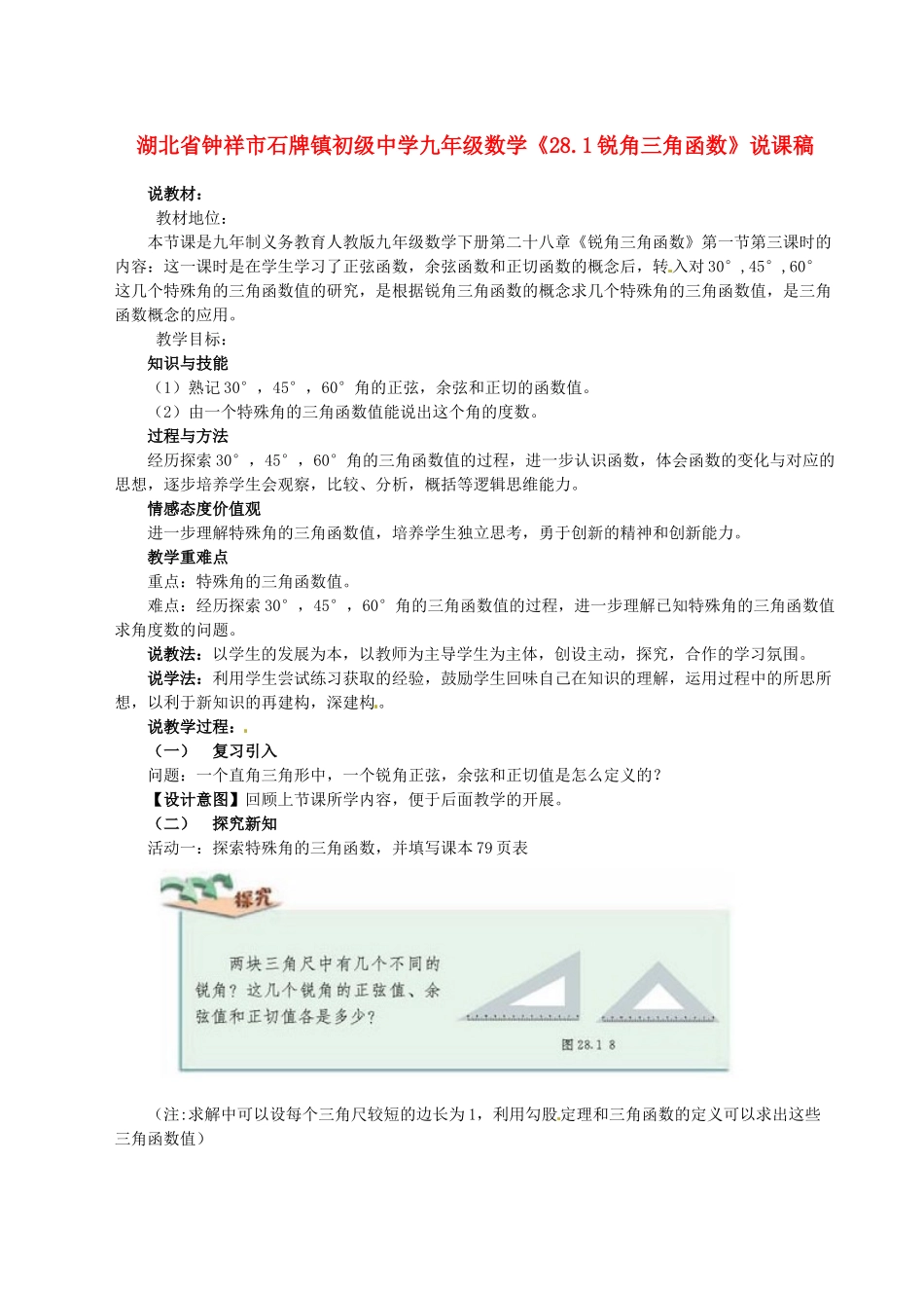 湖北省钟祥市石牌镇初级中学九年级数学《28.1锐角三角函数》说课稿_第1页