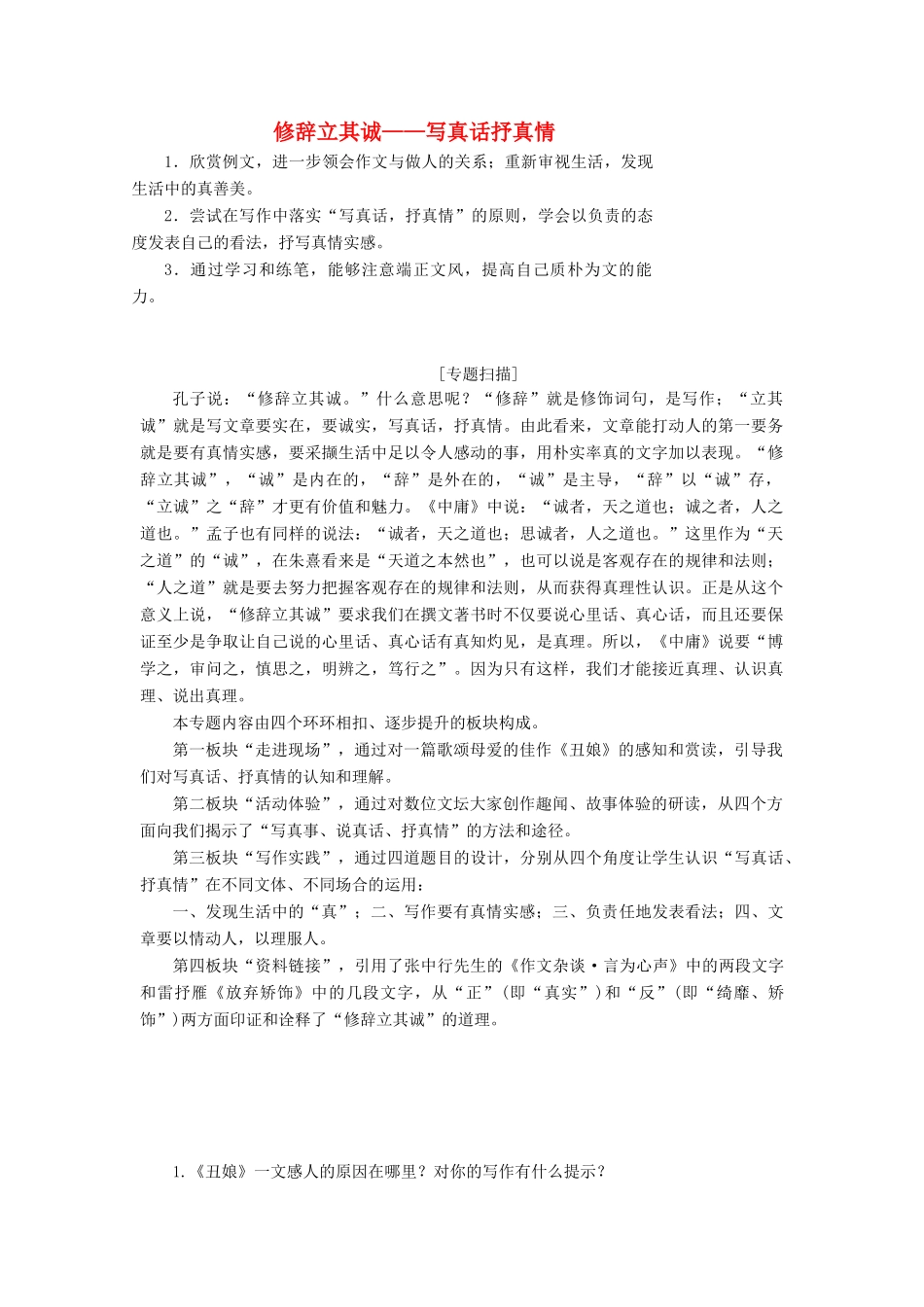 高中语文 专题一 修辞立其诚——写真话抒真情讲义（含解析）苏教版选修《写作》-苏教版高中《写作》语文教案_第1页