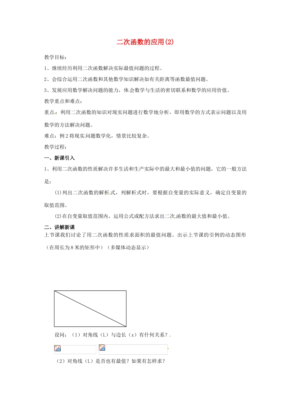江苏省南通市实验中学九年级数学下册 二次函数的应用教案（2） 新人教版_第1页