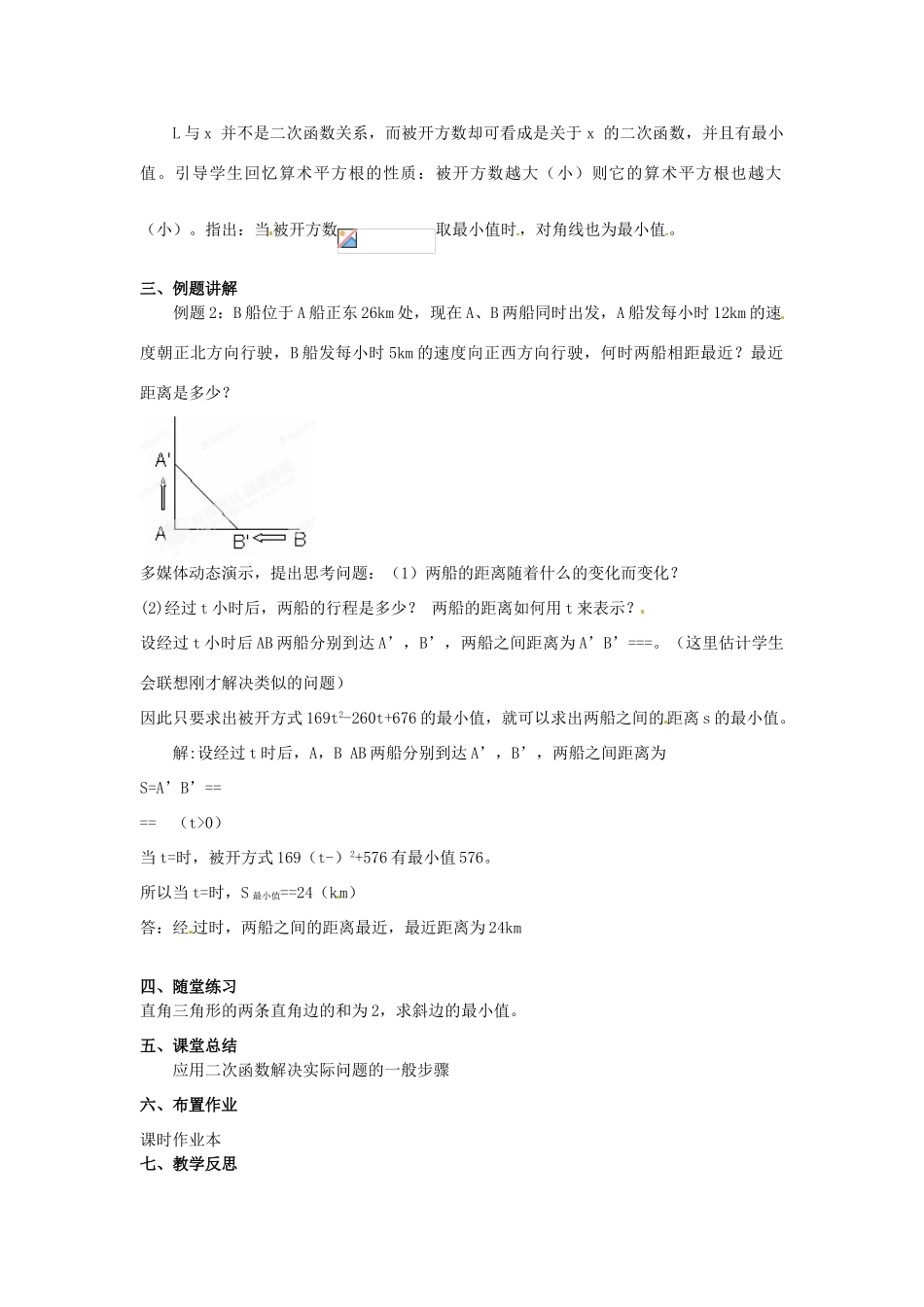 江苏省南通市实验中学九年级数学下册 二次函数的应用教案（2） 新人教版_第2页