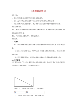 江苏省南通市实验中学九年级数学下册 二次函数的应用教案（2） 新人教版