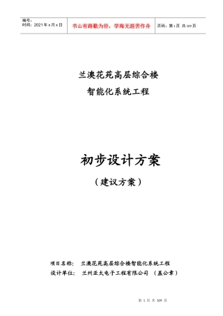 兰州兰澳花苑高层综合楼智能化系统工程设计方案