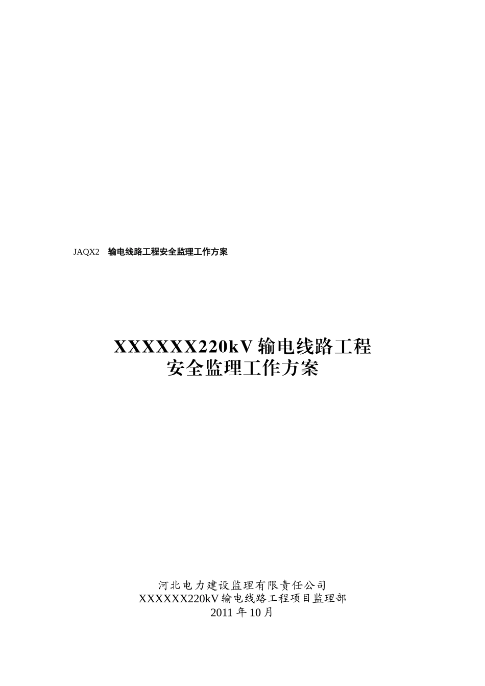 220kV输电线路工程安全监理工作方案(标准化)_第1页
