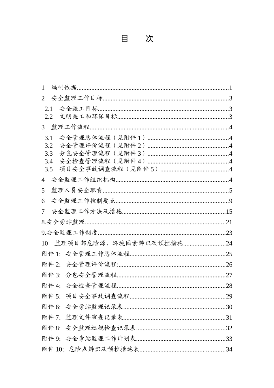 220kV输电线路工程安全监理工作方案(标准化)_第3页