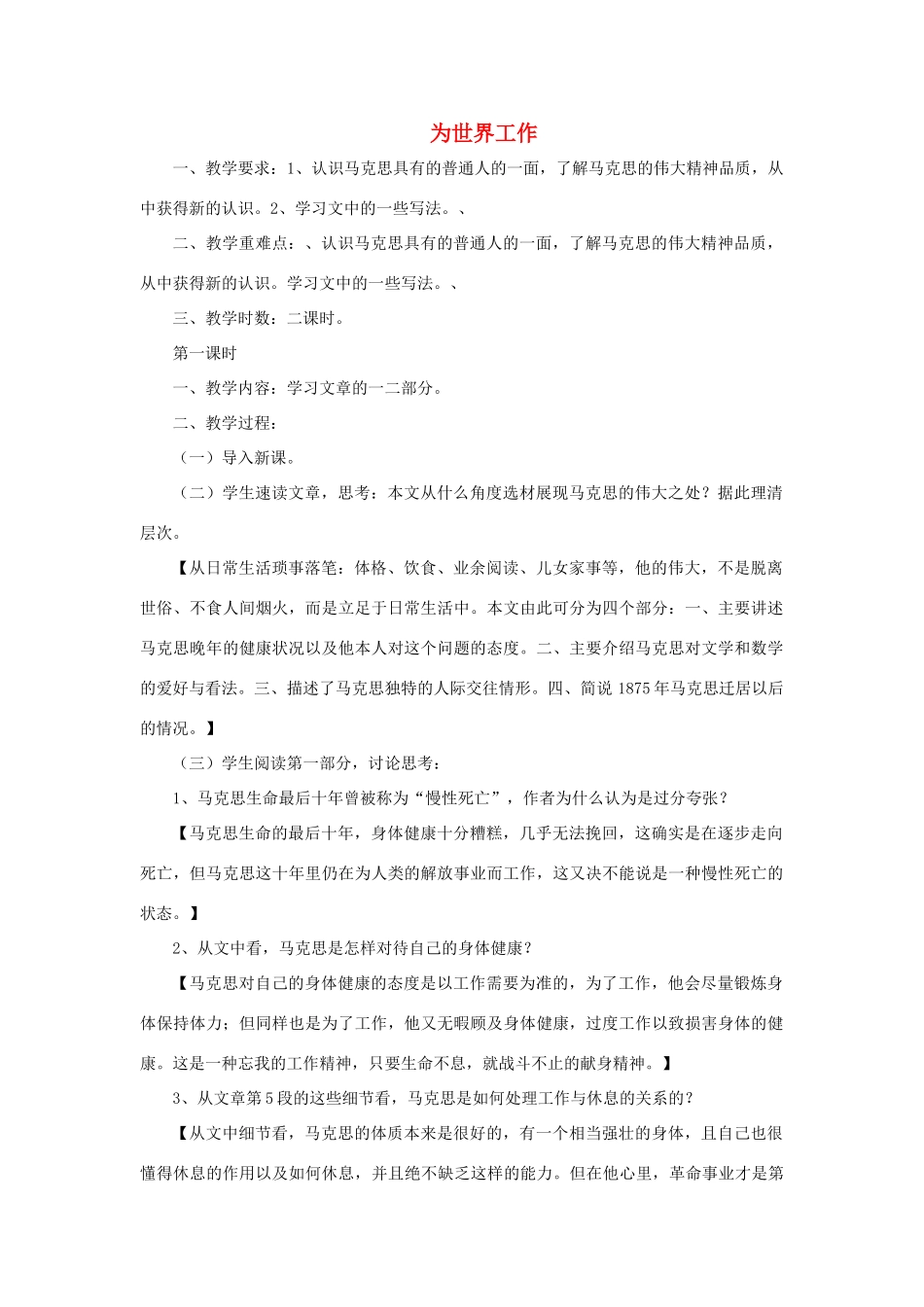 高中语文 为世界工作教案 粤教版选修《传记选读》-粤教版高二《传记选读》语文教案_第1页